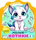 Милые котики - фото 1
