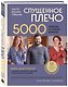 Мастер вязания спицами. СПУЩЕННОЕ ПЛЕЧО. 5000 моделей по одной формуле. Книга-конструктор стильных плечевых изделий с идеальной посадкой - фото 3