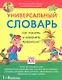 Универсальный словарь. Как писать и говорить правильно? 1-4 классы - фото 1