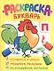 Раскраска-букварь - фото 1