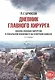 Дневник главного хирурга. Военно-полевая хирургия в локальном военном конфликте на Северном Кавказе - фото 1
