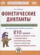 Фонетические диктанты. Тренажер по звукобуквенному анализу и синтезу. Для дошкольников и младших школьников - фото 1