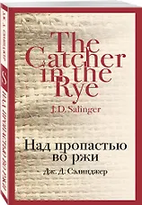 Над пропастью во ржи - фото 3