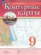 География. 9 класс. Контурные карты. (РГО) - фото 8