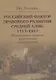 Российский фактор правового развития Средней Азии: 1717-1917. Юридические аспекты фронтирной модернизации - фото 1