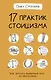 17 практик стоицизма: как укротить жизненный хаос по-философски - фото 1