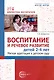 Воспитание и речевое развитие детей 2–4 лет. Мягкая адаптация в детском саду - фото 1