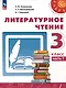Литературное чтение. 3 класс. Учебник в 2 частях. Часть 1 - фото 1