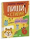 Обучение в сказках. Скоро в школу. Многоразовые прописи. Цифры - фото 2