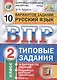 Всероссийская проверочная работа. Русский язык. 2 класс. 10 вариантов. Типовые задания. ФГОС - фото 1