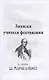 Записки учителя фехтования. Роман - фото 2