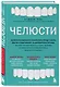 Челюсти. Научное исследование о взаимосвязи между зубами, мозгом и кишечником + 40-дневный план питания, который поможет вернуть в норму здоровье ротовой полости и сформировать иммунитет к кариесу - фото 3
