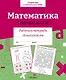 Математика. Считаем до 100. Рабочая тетрадь дошкольника - фото 1