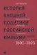 История внешней политики Российской империи 1801-1914 т1/4тт Внешняя политика императора Александра - фото 1