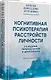Когнитивная психотерапия расстройств личности. 3-е издание, переработанное и дополненное - фото 2