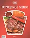 Городское меню: самые популярные блюда - фото 1
