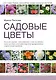 Садовые цветы - фото 1