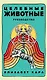 Целебные животные. Колода-оракул из 44 карт и руководства для самовыражения и самореализации - фото 1