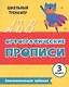 Орфографические прописи. Занимательные задания: 3 класс - фото 1