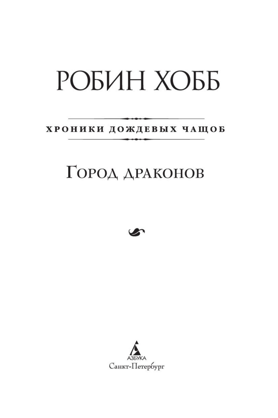 Хроники Дождевых чащоб. Книга 3. Город драконов - фото 5