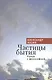 Частицы бытия. Роман с философией. - фото 1