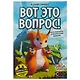 Настольная игра GaGa games, Вот это вопрос (GG137) - фото 3