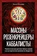 Масоны, розенкрейцеры, каббалисты. Реалистическая картина тайных союзов и их историческое влияние на общество - фото 1
