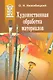 Художественная обработка материалов. Учебное пособие - фото 1