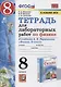 Тетрадь для лабораторный работ по физике к учебнику А.В. Перышкина "Физика. 8 класс" - фото 1