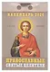 Календарь отрывной 2026г 77*114 "Православные святые целители" настенный - фото 1