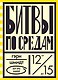 Битвы по средам - фото 1