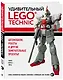 Удивительный LEGO Technic: Автомобили, роботы и другие замечательные проекты! - фото 3