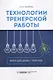 Технология тренерской  работы. Книга для бизнес-тренеров - фото 1
