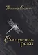 Смотритель реки: повести, рассказы - фото 1