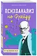 Психоанализ по Фрейду в комиксах - фото 3