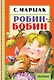 Робин-Бобин - фото 1