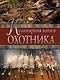 Кулинарная книга охотника - фото 1