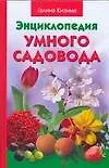 Энциклопедия умного садовода - фото 1
