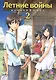 Летние войны. Том 2 (Summer Wars). Манга - фото 1