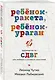 Ребенок-ракета, ребенок-ураган. Руководство по СДВГ для любящих и уставших родителей (покет) - фото 3