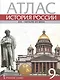 Атлас. История России. XIX - начало XX века. 9 класс - фото 1