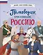 Полководцы, прославившие Россию - фото 1