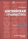 Английская грамматика. Ключи к упражнениям. Учебное пособие - фото 1