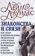 Знакомства и связи Как легко и непринужденно знакомиться с кем угодно и превращать незнакомых людей - фото 1