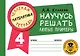 Математика. Научусь решать любые примеры. 4 класс - фото 1