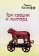Три грации и леопард. Роман. Избранные стихотворения - фото 1