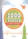 1000 удивительных фактов о технике и технологии - фото 2