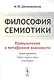 Философия семиотики: Размышления о метафизике знаковости / Изд.2, испр. - фото 1