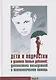 Дети и подростки в условиях боевых действий: диагностика последствий и психологическая помощь - фото 1