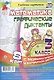 Математика. Графические диктанты. 3 класс. 8 карт с заданиями, загадками и алгоритмом действий. ФГОС - фото 1